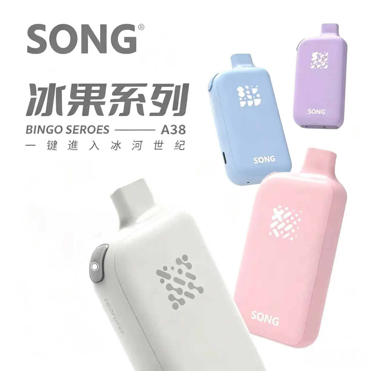 崧A38一次性【17000口】SONG冰果 一键爆冰陶瓷双网芯 冰爽入喉持久回甘 强效冰爽超大烟雾